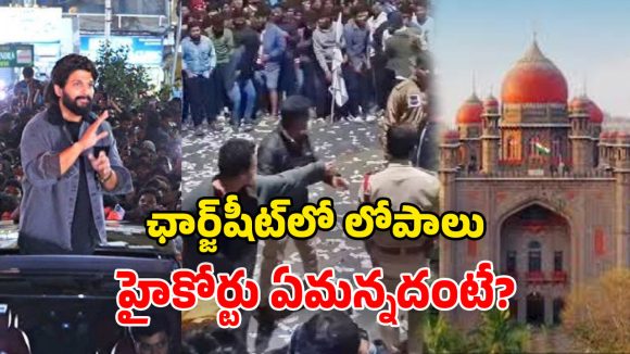 TG High Court: సంధ్యా థియేటర్​ తొక్కిసలాట ఘటన.. హైకోర్టులో మళ్లీ అదే రిపీట్