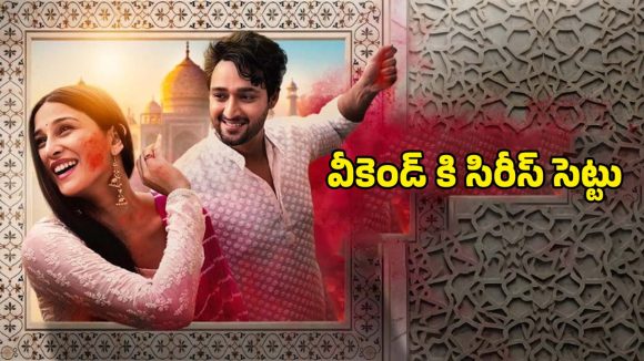 Sangamarmar Series OTT : పాతిక సంవత్సరాల ప్రేమ కథ… ఓటీటీలోకి వస్తున్న సరికొత్త సిరీస్