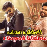 Sankranthi Movies OTT : ఈ ఒక్కరోజే ఓటీటీలోకి రెండు సంక్రాంతి బ్లాక్ బస్టర్స్… మీరేది చూడబోతున్నారు ?