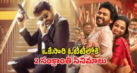 Sankranthi Movies OTT : ఈ ఒక్కరోజే ఓటీటీలోకి రెండు సంక్రాంతి బ్లాక్ బస్టర్స్... మీరేది చూడబోతున్నారు ?
