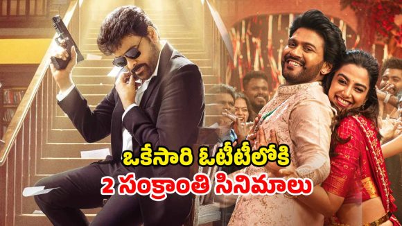 Sankranthi Movies OTT : ఈ ఒక్కరోజే ఓటీటీలోకి రెండు సంక్రాంతి బ్లాక్ బస్టర్స్… మీరేది చూడబోతున్నారు ?