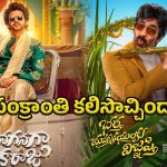 Sankranti Releases: సంక్రాంతి జాతరలో సక్సెస్ చిత్రాలు.. కంటెంట్ వీక్ అయినా కలెక్షన్లు పీక్!