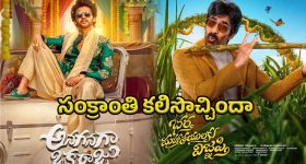 Sankranti Releases: సంక్రాంతి జాతరలో సక్సెస్ చిత్రాలు.. కంటెంట్ వీక్ అయినా కలెక్షన్లు పీక్!