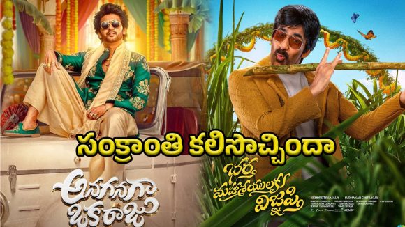 Sankranti Releases: సంక్రాంతి జాతరలో సక్సెస్ చిత్రాలు.. కంటెంట్ వీక్ అయినా కలెక్షన్లు పీక్!