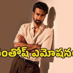 Santosh Sobhan: హీరో సంతోష్ శోభన్ చివరిగా ఏడ్చింది అప్పుడే.. అసలు ఏం జరిగిందంటే?