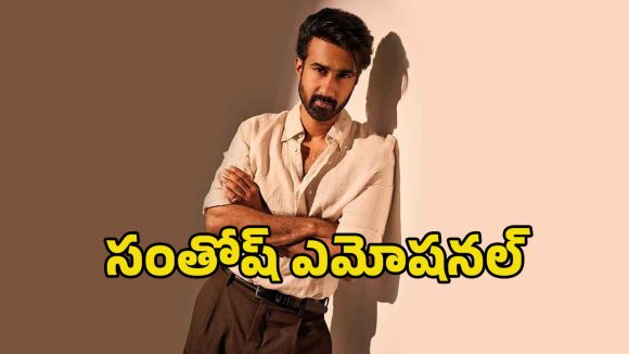Santosh Sobhan: హీరో సంతోష్ శోభన్ చివరిగా ఏడ్చింది అప్పుడే.. అసలు ఏం జరిగిందంటే?