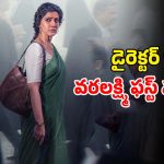 Social drama OTT : తప్పిపోయిన కూతురి కోసం తల్లి ఆరాటం… ఓటీటీలోకి వరలక్ష్మి శరత్‌కుమార్ సోషల్ డ్రామా