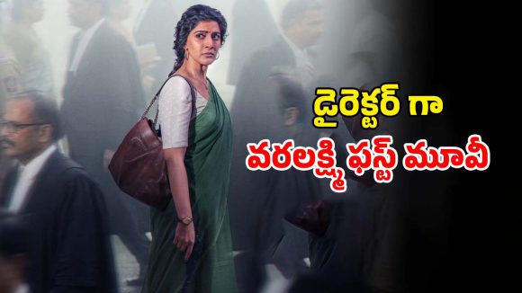 Social drama OTT : తప్పిపోయిన కూతురి కోసం తల్లి ఆరాటం… ఓటీటీలోకి వరలక్ష్మి శరత్‌కుమార్ సోషల్ డ్రామా