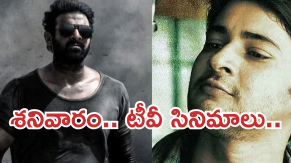 Today Movies in TV : శనివారం టీవీ సినిమాలు.. మూవీ లవర్స్ కు పెద్ద పండగే..