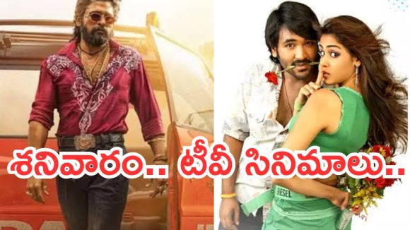 Today Movies in TV : శనివారం టీవీ సినిమాలు.. మాస్ లవర్స్ కు ఫుల్ మీల్సే..