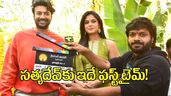 Satyadev: ఫరియా అబ్దుల్లాతో సత్యదేవ్.. రామానాయుడు స్టూడియోలో హంగామా!