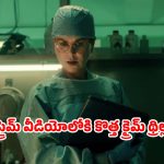 Scarpetta OTT release date: ఫోరెన్సిక్ పాథాలజిస్ట్‌ కు చెమటలు పట్టించే సీరియల్ కిల్లర్… స్ట్రీమింగ్ కొత్త సిరీస్ సిద్ధం