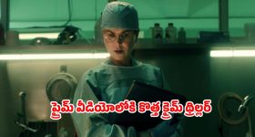 Scarpetta OTT release date: ఫోరెన్సిక్ పాథాలజిస్ట్‌ కు చెమటలు పట్టించే సీరియల్ కిల్లర్... స్ట్రీమింగ్ కొత్త సిరీస్ సిద్ధం
