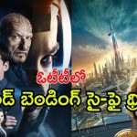 Sci-Fi Thrillers OTT : బెస్ట్ సైన్స్ ఫిక్షన్ సినిమాలు… ఒక్కోటి ఒక్కో విజువల్ వండర్… ఇందులో మీరెన్ని చూశారు ?