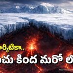 Antarctica: అంటార్కిటికా మంచు కింద దాగిన రహస్యం ఇదే.. వామ్మో, ఒకటి కాదు రెండు కాదు, 200 పైనే!