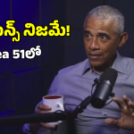 UFO Area 51: ఏలియన్స్ నిజమే.. ఏరియా 51 రహస్యం చెప్పిన బరక్ ఒబామా