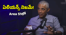 UFO Area 51: ఏలియన్స్ నిజమే.. ఏరియా 51 రహస్యం చెప్పిన బరక్ ఒబామా