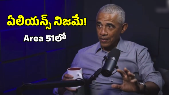 UFO Area 51: ఏలియన్స్ నిజమే.. ఏరియా 51 రహస్యం చెప్పిన బరక్ ఒబామా