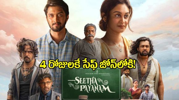 Seetha Payanam: నాలుగు రోజుల ‘సీతా పయనం’ కలెక్షన్స్ ఎంతంటే.. హిట్టేనా?