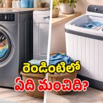 Semi vs Fully Automatic: ఈ వాషింగ్ మిషన్ల మధ్య తేడా ఏంటీ? ఫీచర్ల పరంగా ఏది కొంటే బెటర్?