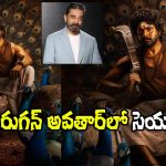 Seyon First Look: శివకార్తికేయన్‌తో కమల్ హాసన్ నిర్మిస్తోన్న చిత్ర టైటిల్ ఇదే.. ఫస్ట్ లుక్ అదిరింది మామా!