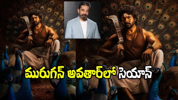 Seyon First Look: శివకార్తికేయన్‌తో కమల్ హాసన్ నిర్మిస్తోన్న చిత్ర టైటిల్ ఇదే.. ఫస్ట్ లుక్ అదిరింది మామా!