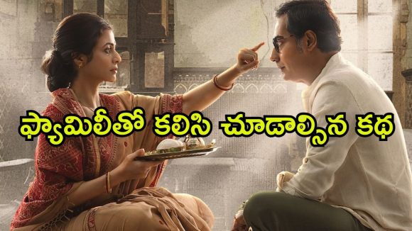 OTT Movie : ఆస్తి కోసం అడ్డదారులు… ఈగోతో కొంప కొల్లేరు… ఆకట్టుకుంటున్న బెంగాలీ సినిమా