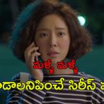 Korean Web series : చిక్కుల్లో పడే చిన్ననాటి ప్రేమ… క్రేజీగా సాగే ప్రతీ ఎపిసోడ్