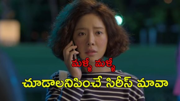 Korean Web series : చిక్కుల్లో పడే చిన్ననాటి ప్రేమ… క్రేజీగా సాగే ప్రతీ ఎపిసోడ్