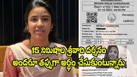 Shivani Nagaram: తిరుమల శ్రీవారి 15 నిమిషాల దర్శనంపై శివానీ ఇచ్చిన క్లారిటీ ఇదే!