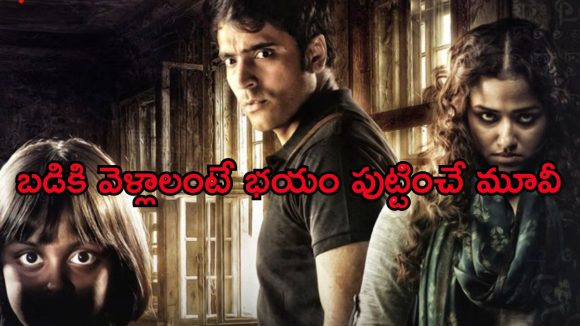Horror Movie OTT : బడిలో భయపెట్టే దెయ్యాలు… ఆత్మలతో మాట్లాడే అమ్మాయి… నిలువునా వణికించే హారర్