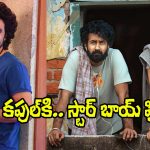 Siddhu Jonnalagadda: ‘కపుల్ ఫ్రెండ్లీ’కి కనెక్టైన స్టార్ బాయ్.. ‘ఎక్స్’ వేదికగా ప్రశంసలు