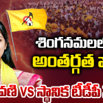 Singanamala TDP: శింగనమల టీడీపీలో ‘చేతబడి’ రాజకీయం.. ప్రత్యర్థుల స్కెచ్‌కి ఎమ్మెల్యే బ్రేక్ వేస్తారా?