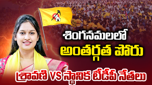 Singanamala TDP: శింగనమల టీడీపీలో ‘చేతబడి’ రాజకీయం.. ప్రత్యర్థుల స్కెచ్‌కి ఎమ్మెల్యే బ్రేక్ వేస్తారా?