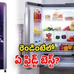 Single vs Double Door Fridges: డోర్లలోనే కాదు.. ఫీచర్లలోనూ వ్యత్యాసం.. రెండింటిలో ఏది కొంటే బెటర్