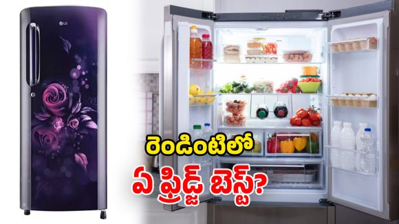 Single vs Double Door Fridges: డోర్లలోనే కాదు.. ఫీచర్లలోనూ వ్యత్యాసం.. రెండింటిలో ఏది కొంటే బెటర్