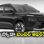 Skoda Kylaq  Special Offer: 50 వేల కార్ల అమ్మకం.. రూ.50 వేల తగ్గింపు.. స్కోడా గుడ్ న్యూస్!