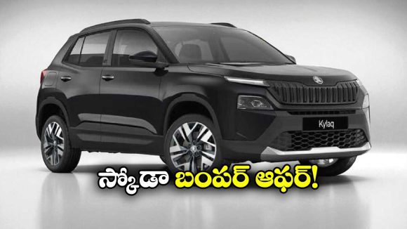 Skoda Kylaq  Special Offer: 50 వేల కార్ల అమ్మకం.. రూ.50 వేల తగ్గింపు.. స్కోడా గుడ్ న్యూస్!