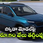 Skoda Kylaq  Discount: స్కోడా లవర్స్ కు గుడ్ న్యూస్, ఆ మోడల్ పై ఏకంగా రూ. 50 వేలు డిస్కౌంట్!