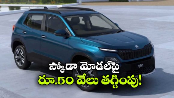 Skoda Kylaq  Discount: స్కోడా లవర్స్ కు గుడ్ న్యూస్, ఆ మోడల్ పై ఏకంగా రూ. 50 వేలు డిస్కౌంట్!