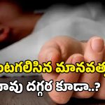 Social Boycott: ఛీ.. ఛీ.. ఇదేం సమాజం? చనిపోయిన వ్యక్తిపై కూడా కుల వివక్షా?