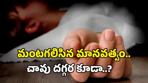 Social Boycott: ఛీ.. ఛీ.. ఇదేం సమాజం? చనిపోయిన వ్యక్తిపై కూడా కుల వివక్షా?