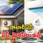 Solar AC in India: సోలార్ ఏసీ వల్ల లాభాలేమిటీ? ఎంత ఖర్చవుతుంది? కరెంట్ బిల్లు తగ్గుతుందా!