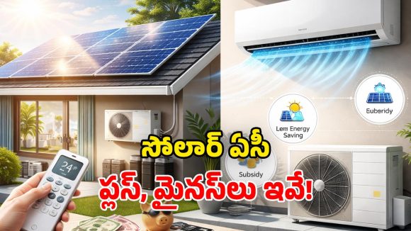 Solar AC in India: సోలార్ ఏసీ వల్ల లాభాలేమిటీ? ఎంత ఖర్చవుతుంది? కరెంట్ బిల్లు తగ్గుతుందా!