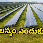 Solar Power Projects: ఇందిరా మహిళాశక్తి విద్యుత్ ప్లాంట్లు ఏర్పాటు ఎప్పుడు? ఆలస్యానికి కారణాలేంటి?