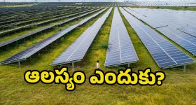 Solar Power Projects: ఇందిరా మహిళాశక్తి విద్యుత్ ప్లాంట్లు ఏర్పాటు ఎప్పుడు? ఆలస్యానికి కారణాలేంటి?