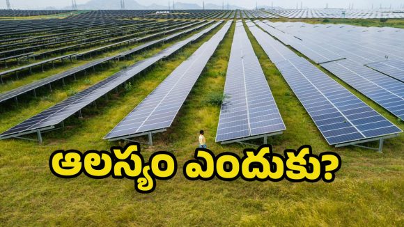 Solar Power Projects: ఇందిరా మహిళాశక్తి విద్యుత్ ప్లాంట్లు ఏర్పాటు ఎప్పుడు? ఆలస్యానికి కారణాలేంటి?