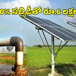 Indira Solar Giri Jala Vikasam: రైతులకు ఫ్రీగా రూ.6 లక్షల విలువైన సోలార్ ప్యానెల్స్.. నెలకు రూ.5 వేల ఆదాయం