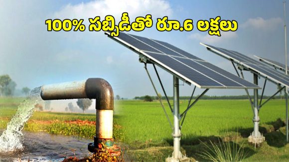 Indira Solar Giri Jala Vikasam: రైతులకు ఫ్రీగా రూ.6 లక్షల విలువైన సోలార్ ప్యానెల్స్.. నెలకు రూ.5 వేల ఆదాయం
