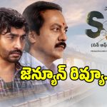 Son Of Movie Review: సాయి సింహాద్రి ‘కొడుకు’ పాత్రను జస్టిఫై చేశాడా?.. ‘సన్ ఆఫ్’ ఫుల్ రివ్యూ ఎలా ఉందంటే?